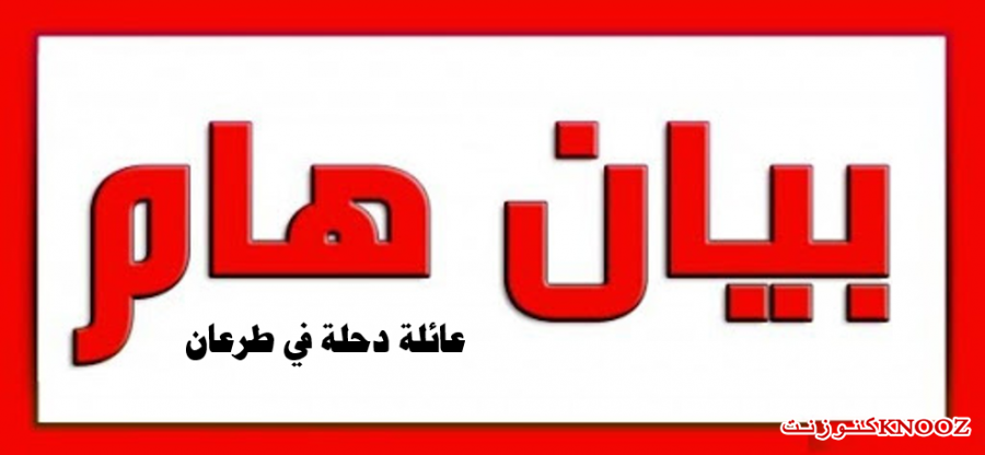 هذا بيان للناس : عائلة دحلة في طرعان 